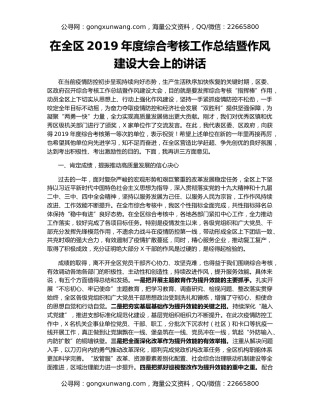 在全区2019年度综合考核工作总结暨作风建设大会上的讲话