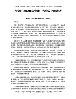 在全区2020年党建工作会议上的讲话