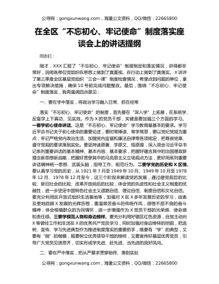 在全区“不忘初心、牢记使命”制度落实座谈会上的讲话提纲