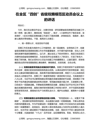 在全区“四创”省级双拥模范区动员会议上的讲话