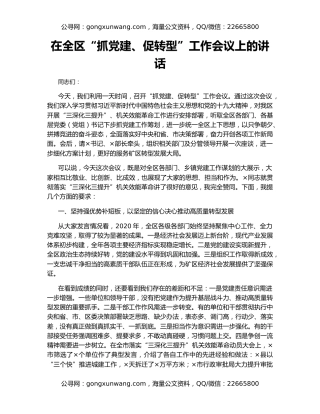 在全区“抓党建、促转型”工作会议上的讲话