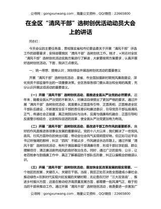 在全区“清风干部”选树创优活动动员大会上的讲话