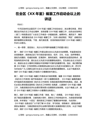 在全区《XX年鉴》编纂工作启动会议上的讲话