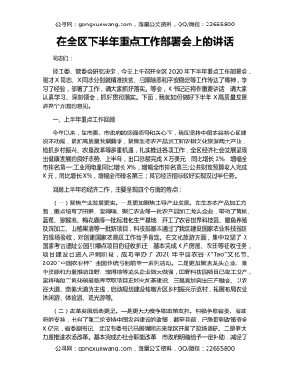 在全区下半年重点工作部署会上的讲话