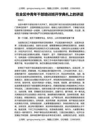 在全区中青年干部培训班开学典礼上的讲话