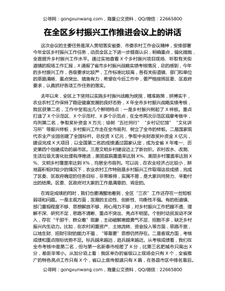 在全区乡村振兴工作推进会议上的讲话