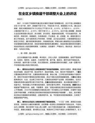 在全区乡镇换届干部调整大会上的讲话