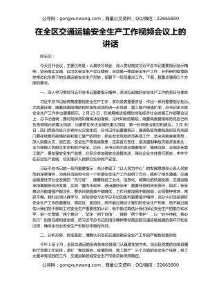 在全区交通运输安全生产工作视频会议上的讲话