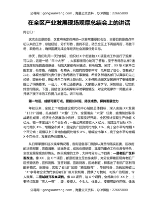 在全区产业发展现场观摩总结会上的讲话