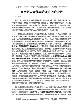 在全区人大代表培训班上的讲话