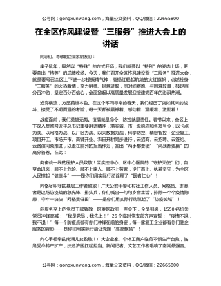 在全区作风建设暨“三服务”推进大会上的讲话