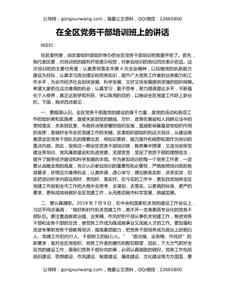 在全区党务干部培训班上的讲话