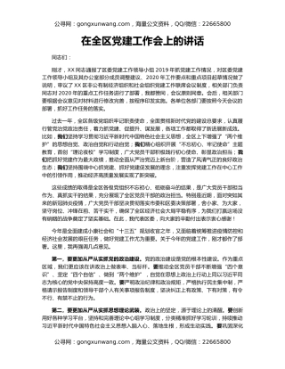 在全区党建工作会上的讲话