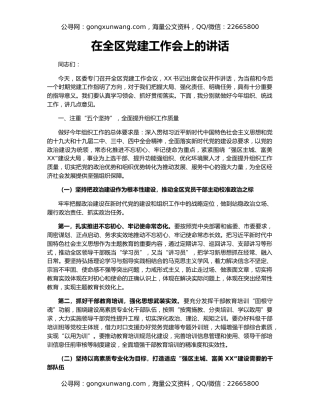 在全区党建工作会上的讲话（2）