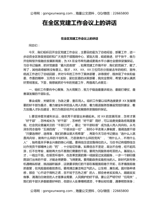 在全区党建工作会议上的讲话