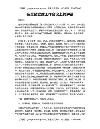 在全区党建工作会议上的讲话（4）