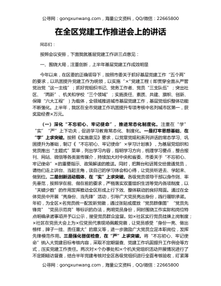 在全区党建工作推进会上的讲话