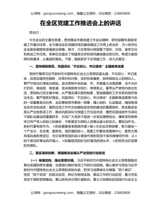 在全区党建工作推进会上的讲话（2）