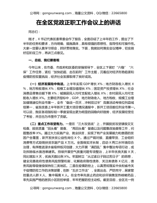 在全区党政正职工作会议上的讲话