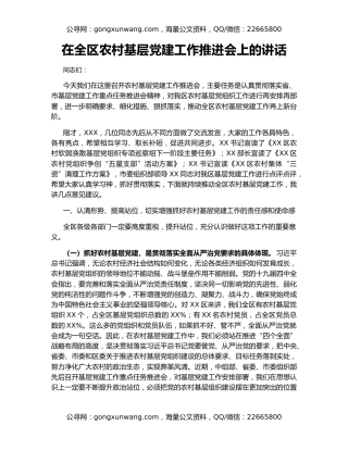 在全区农村基层党建工作推进会上的讲话