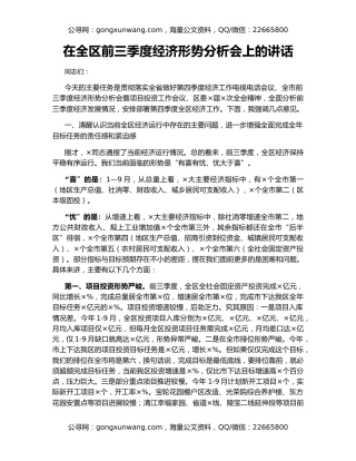 在全区前三季度经济形势分析会上的讲话