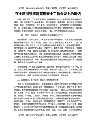 在全区加强旅游管理安全工作会议上的讲话