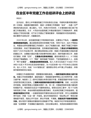 在全区半年党建工作总结讲评会上的讲话