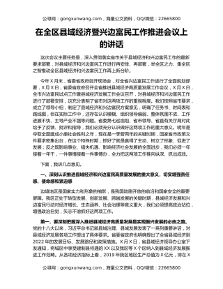 在全区县域经济暨兴边富民工作推进会议上的讲话