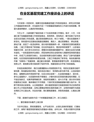 在全区基层党建工作座谈会上的讲话