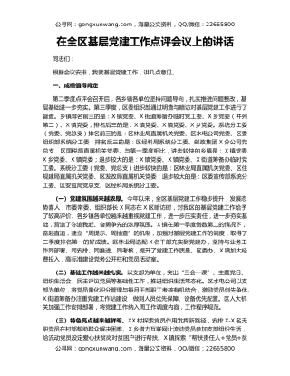 在全区基层党建工作点评会议上的讲话