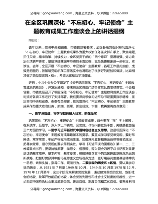 在全区巩固深化“不忘初心、牢记使命”主题教育成果工作座谈会上的讲话提纲