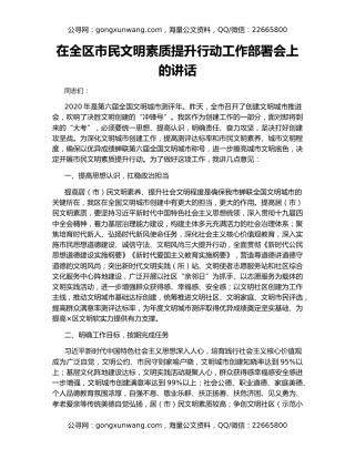 在全区市民文明素质提升行动工作部署会上的讲话