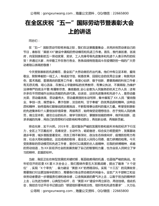 在全区庆祝“五一”国际劳动节暨表彰大会上的讲话