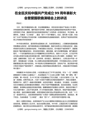 在全区庆祝中国共产党成立99周年表彰大会暨爱国歌曲演唱会上的讲话