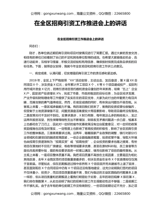 在全区招商引资工作推进会上的讲话