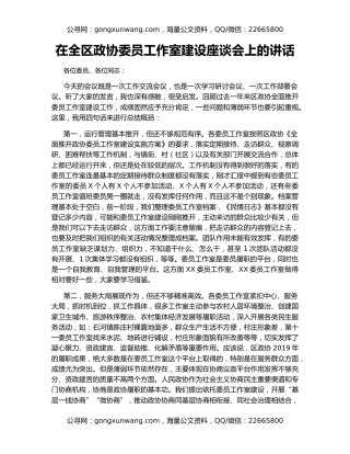 在全区政协委员工作室建设座谈会上的讲话