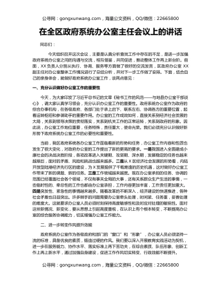 在全区政府系统办公室主任会议上的讲话