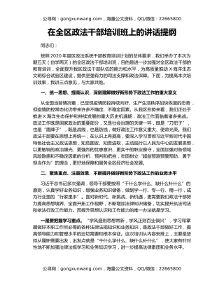 在全区政法干部培训班上的讲话提纲