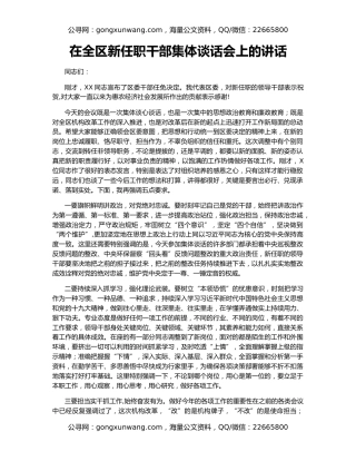 在全区新任职干部集体谈话会上的讲话