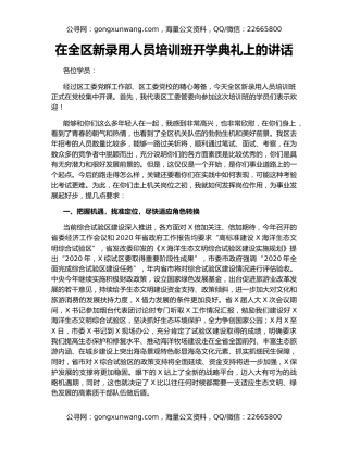 在全区新录用人员培训班开学典礼上的讲话