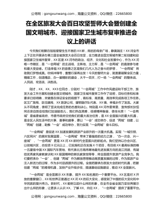 在全区旅发大会百日攻坚誓师大会暨创建全国文明城市、迎接国家卫生城市复审推进会议上的讲话