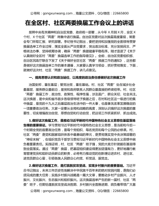 在全区村、社区两委换届工作会议上的讲话