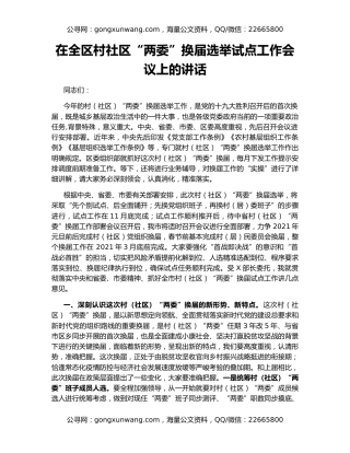 在全区村社区“两委”换届选举试点工作会议上的讲话
