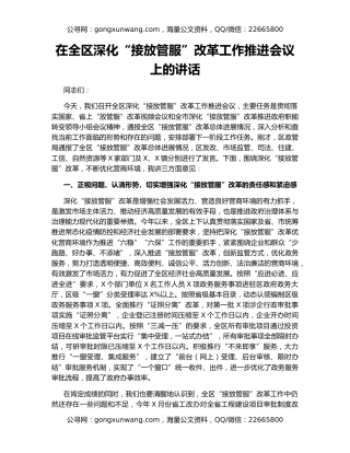 在全区深化“接放管服”改革工作推进会议上的讲话