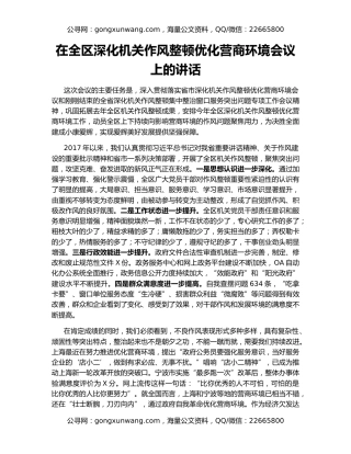 在全区深化机关作风整顿优化营商环境会议上的讲话