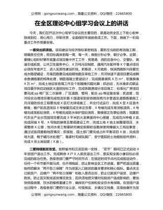 在全区理论中心组学习会议上的讲话