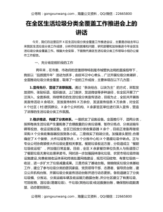 在全区生活垃圾分类全覆盖工作推进会上的讲话