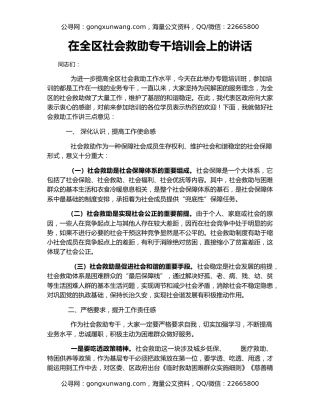 在全区社会救助专干培训会上的讲话
