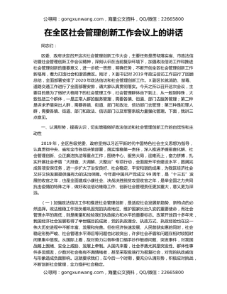 在全区社会管理创新工作会议上的讲话