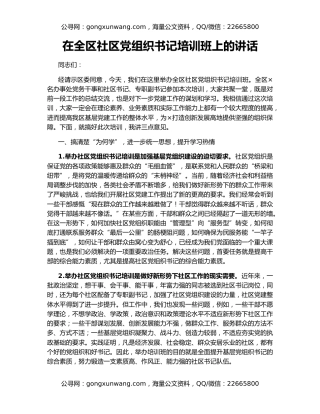 在全区社区党组织书记培训班上的讲话